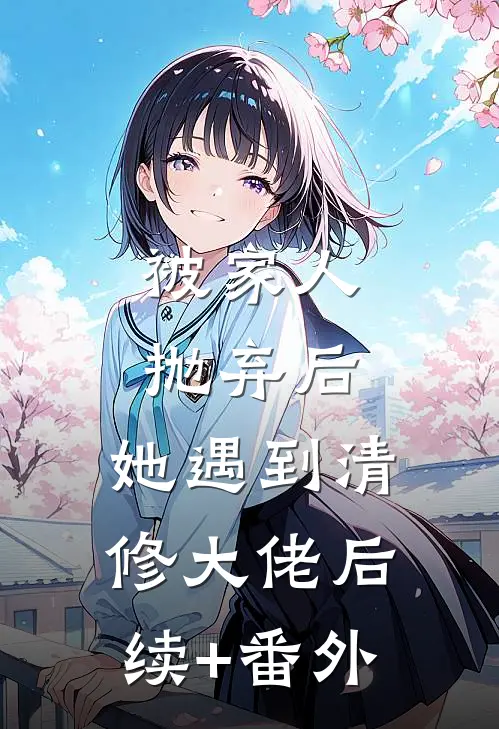 被家人抛弃后，她遇到清修大佬后续+番外