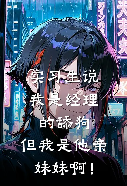 实习生说我是经理的舔狗，但我是他亲妹妹啊！