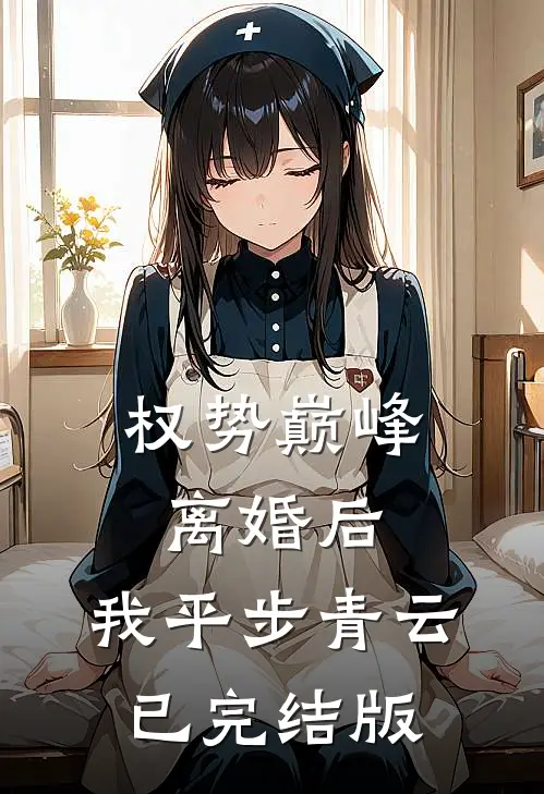 权势巅峰：离婚后，我平步青云已完结版