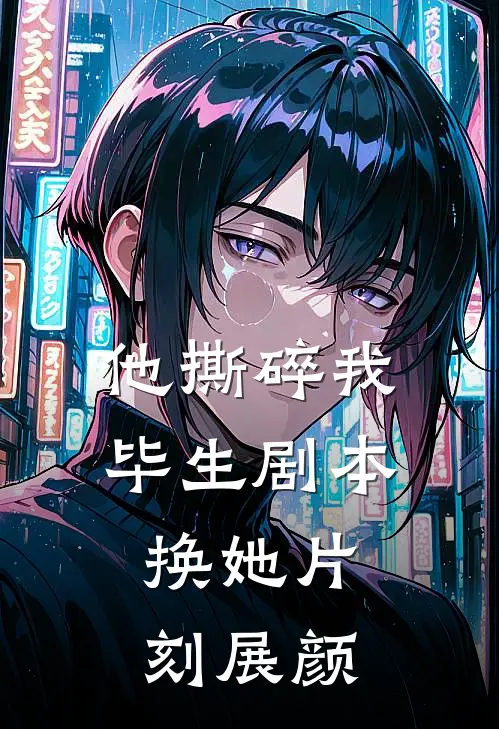 他撕碎我毕生剧本，换她片刻展颜