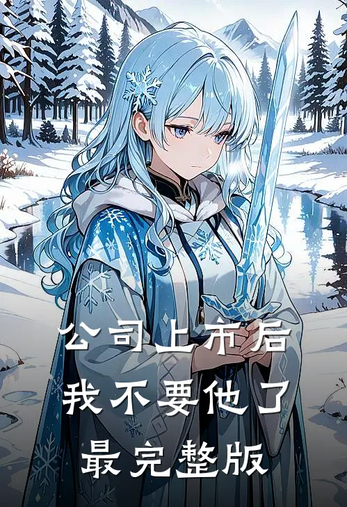 公司上市后，我不要他了最完整版
