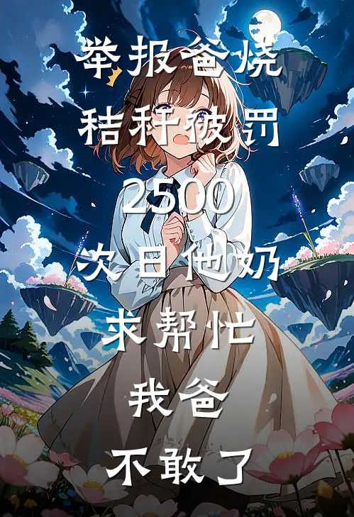 举报爸烧秸秆被罚2500，次日他奶求帮忙，我爸：不敢了