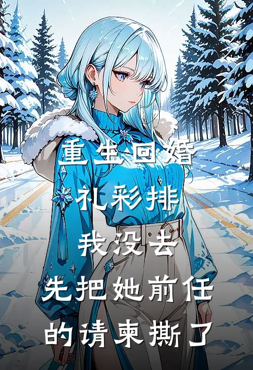 重生回婚礼彩排，我没去，先把她前任的请柬撕了