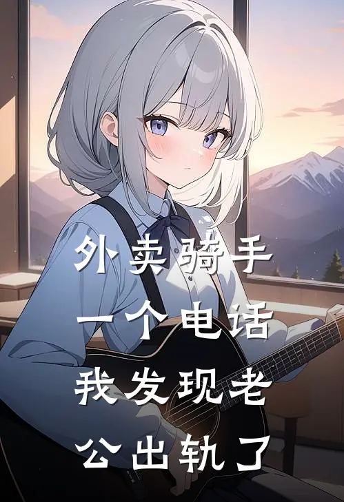 外卖骑手一个电话，我发现老公出轨了