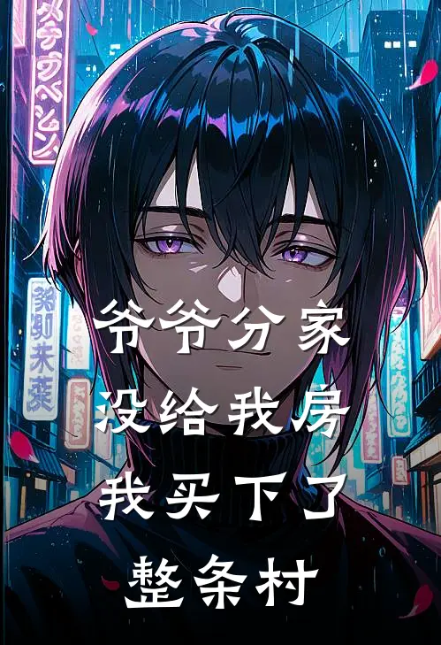 爷爷分家没给我房，我买下了整条村