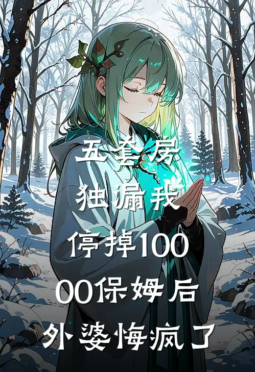 五套房独漏我，停掉10000保姆后，外婆悔疯了