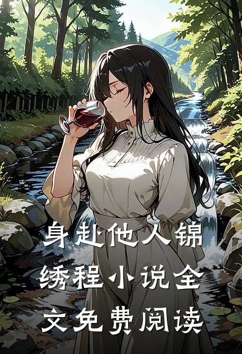 身赴他人锦绣程小说全文免费阅读