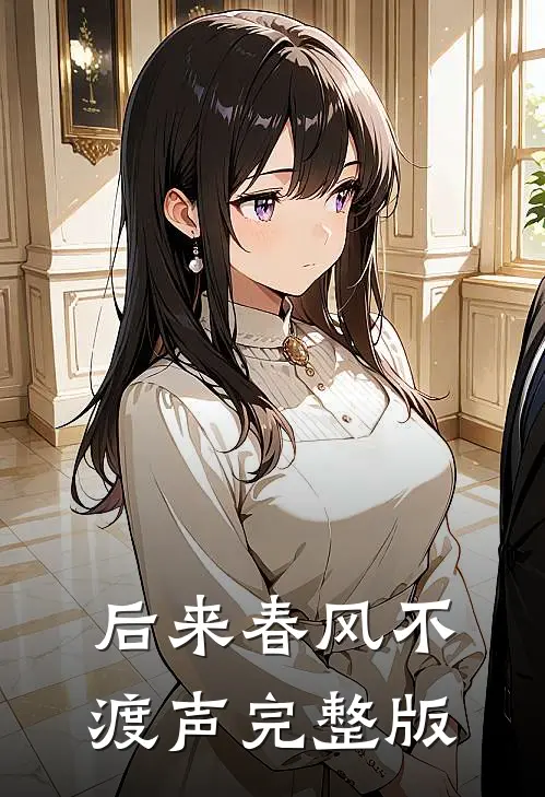 后来春风不渡声完整版