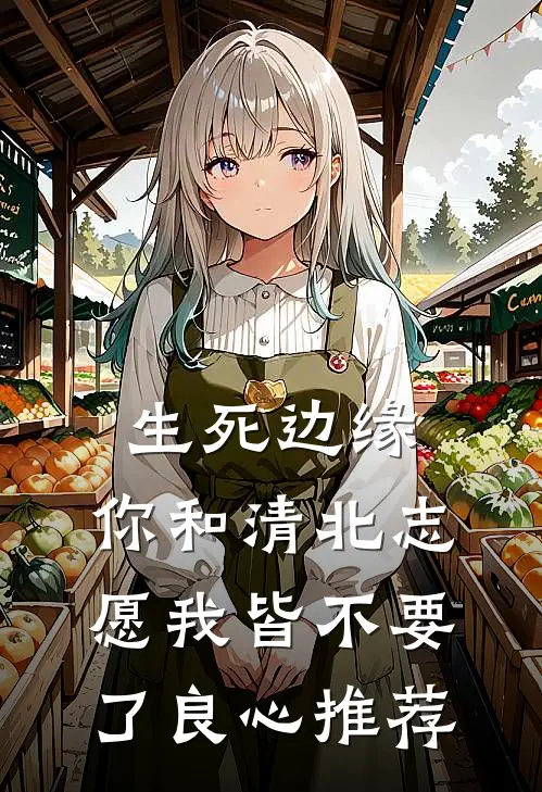 生死边缘，你和清北志愿我皆不要了良心推荐
