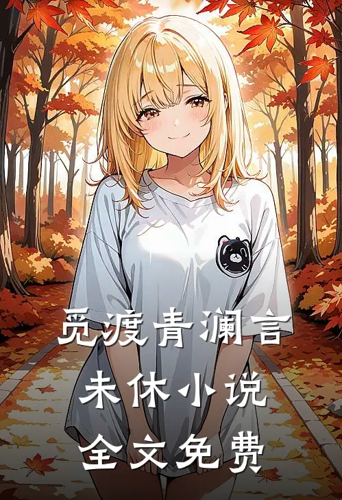 觅渡青澜言未休小说全文免费