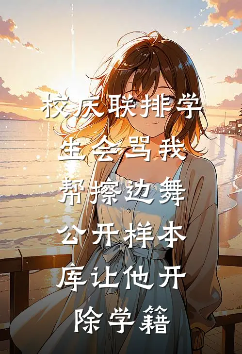 校庆联排学生会骂我帮擦边舞，公开样本库让他开除学籍