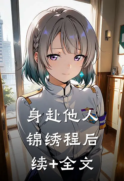 身赴他人锦绣程后续+全文