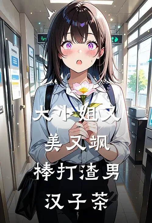 大小姐又美又飒，棒打渣男汉子茶