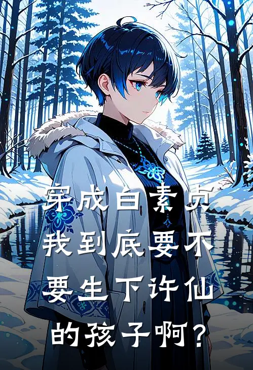 穿成白素贞，我到底要不要生下许仙的孩子啊？