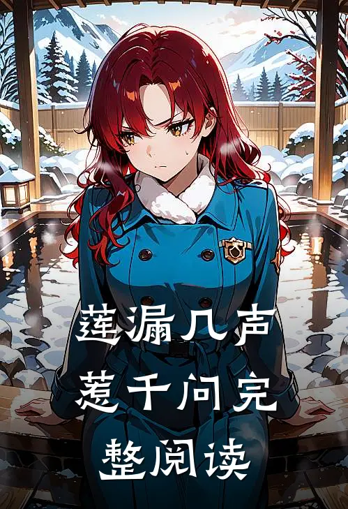 莲漏几声惹千问完整阅读
