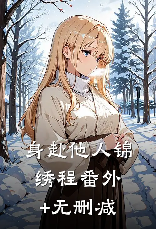 身赴他人锦绣程番外+无删减
