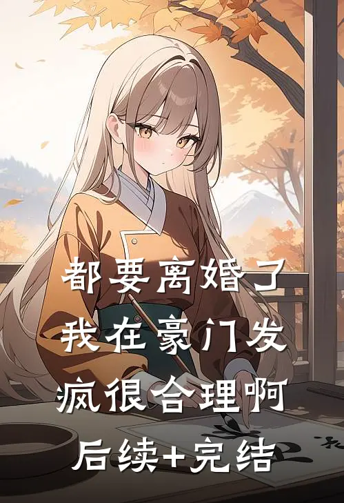 都要离婚了，我在豪门发疯很合理啊后续+完结