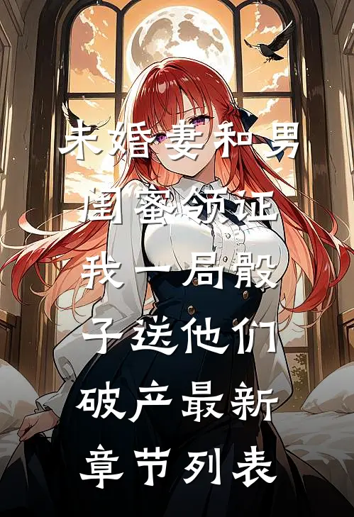 未婚妻和男闺蜜领证，我一局骰子送他们破产最新章节列表