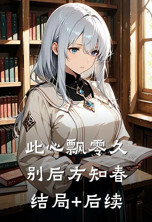 此心飘零久，别后方知春结局+后续