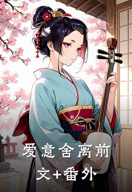 爱意舍离前文+番外