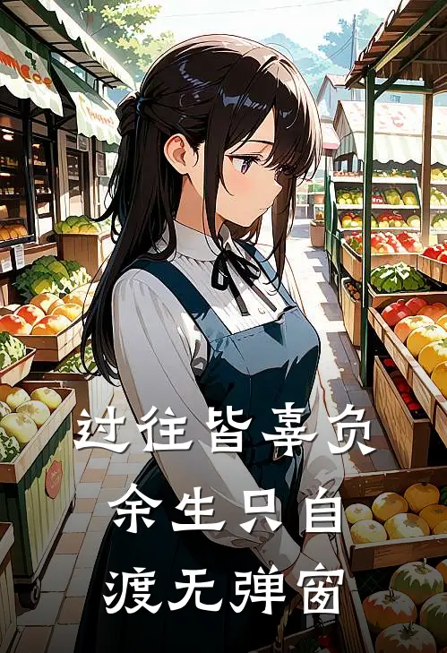 过往皆辜负，余生只自渡无弹窗