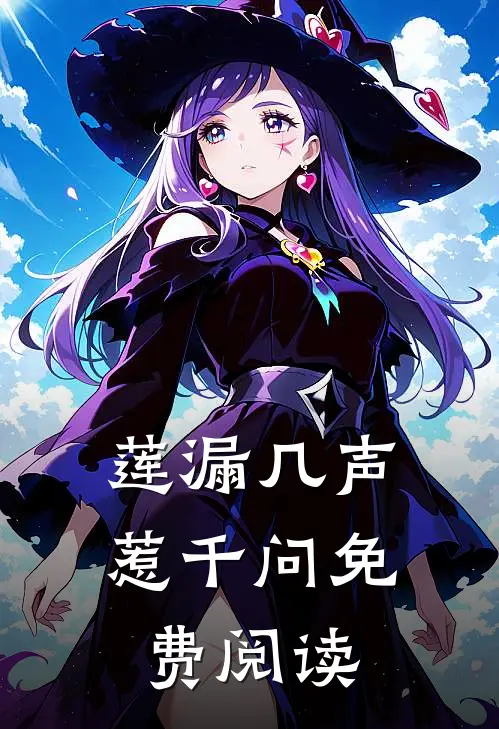 莲漏几声惹千问免费阅读