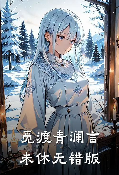 觅渡青澜言未休无错版