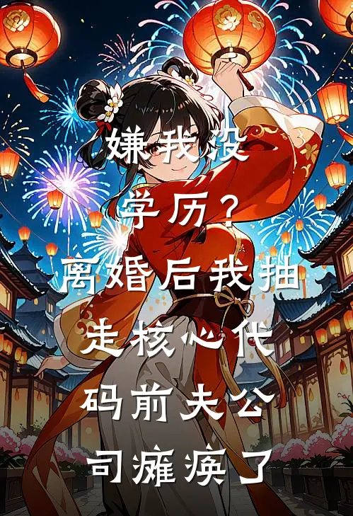 嫌我没学历？离婚后我抽走核心代码，前夫公司瘫痪了