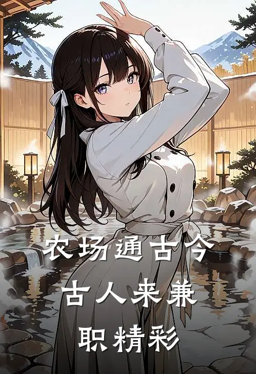 农场通古今，古人来兼职精彩