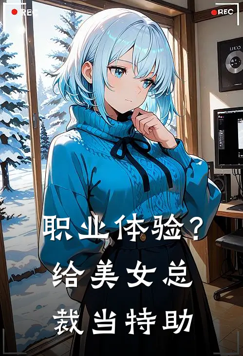 职业体验？给美女总裁当特助