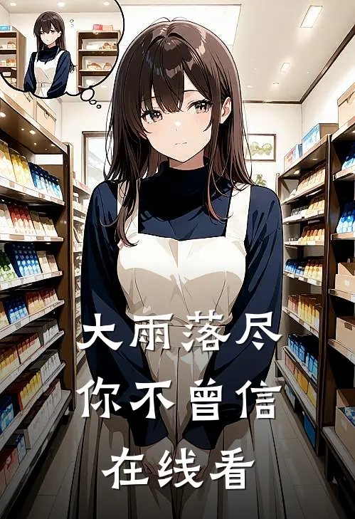 大雨落尽，你不曾信在线看