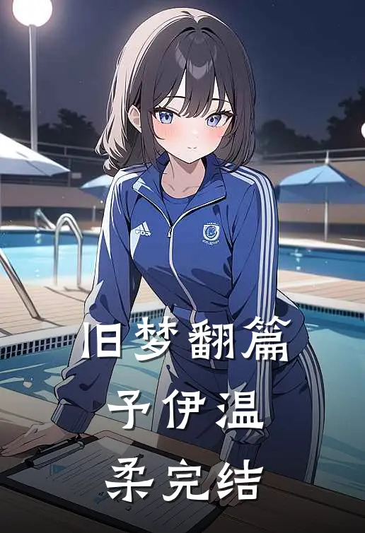 旧梦翻篇，予伊温柔完结