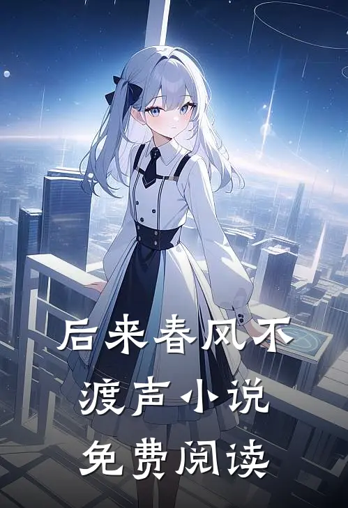 后来春风不渡声小说免费阅读