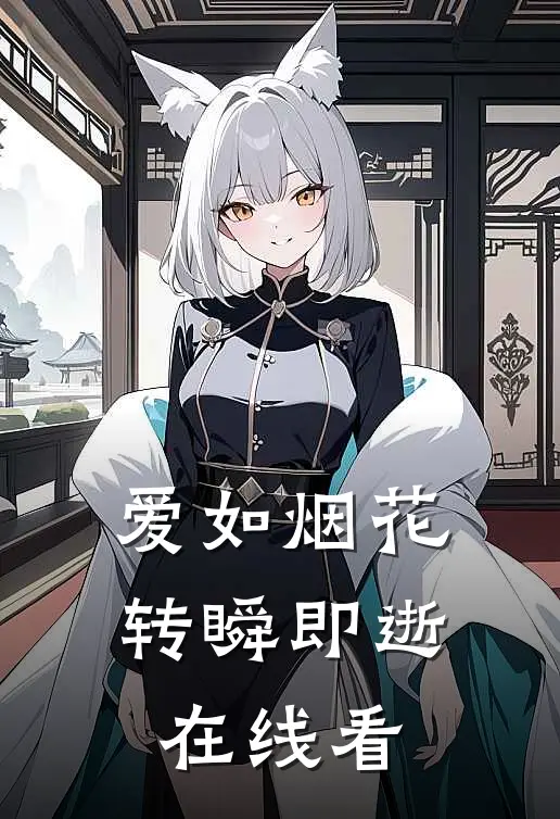 爱如烟花，转瞬即逝在线看