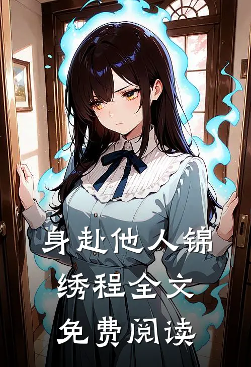 身赴他人锦绣程全文免费阅读