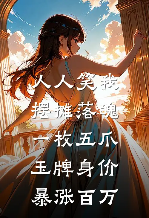 人人笑我摆摊落魄，一枚五爪玉牌身价暴涨百万