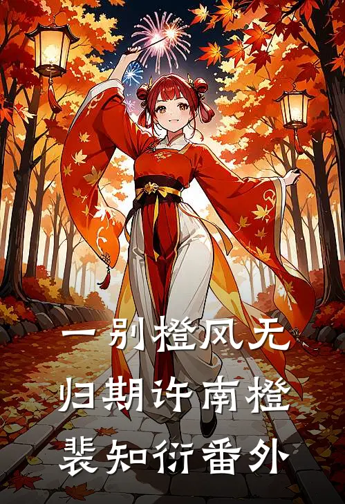 一别橙风无归期许南橙裴知衍番外
