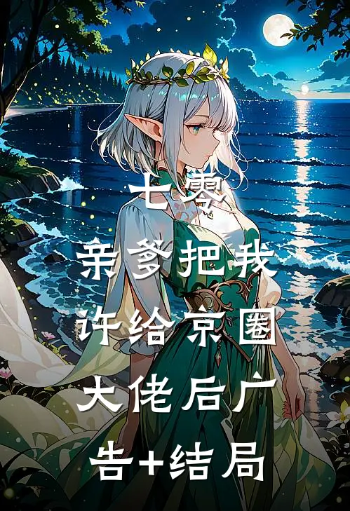 七零：亲爹把我许给京圈大佬后广告+结局