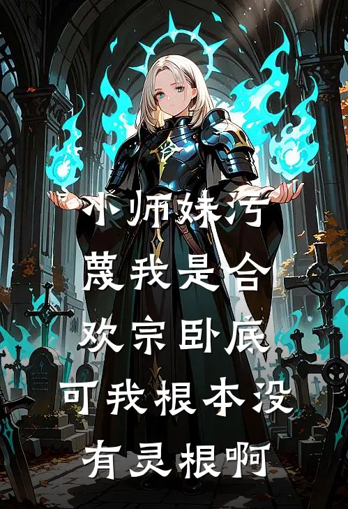 小师妹污蔑我是合欢宗卧底，可我根本没有灵根啊
