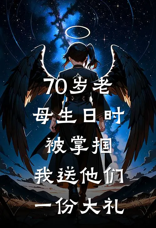 70岁老母生日时被掌掴，我送他们一份大礼