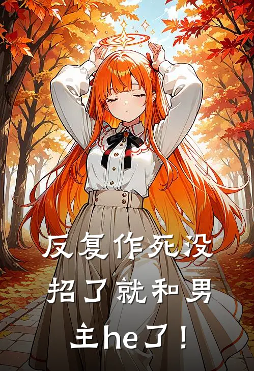 反复作死没招了就和男主he了！