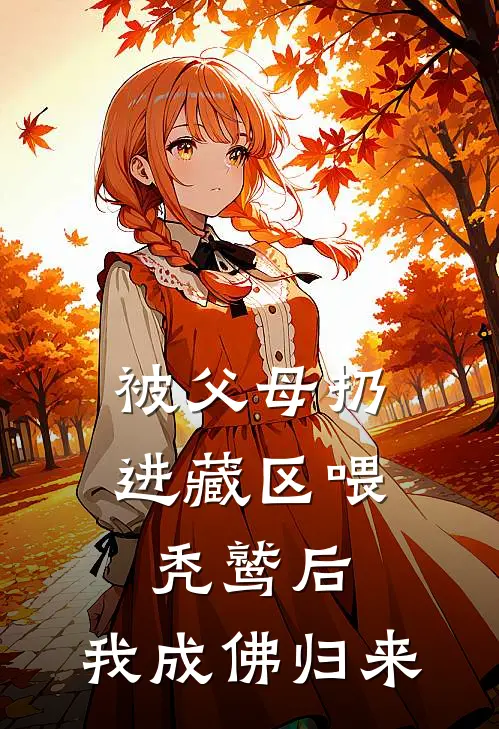 被父母扔进藏区喂秃鹫后，我成佛归来