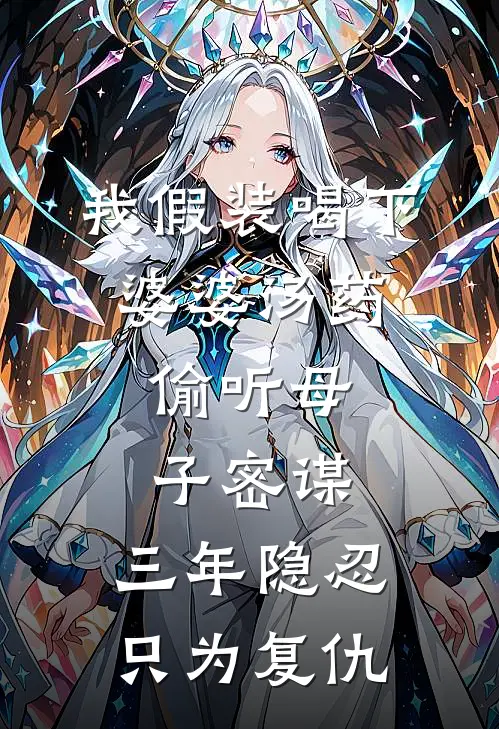 我假装喝下婆婆汤药，偷听母子密谋，三年隐忍只为复仇