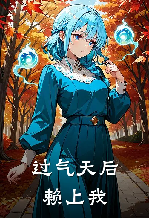 过气天后赖上我
