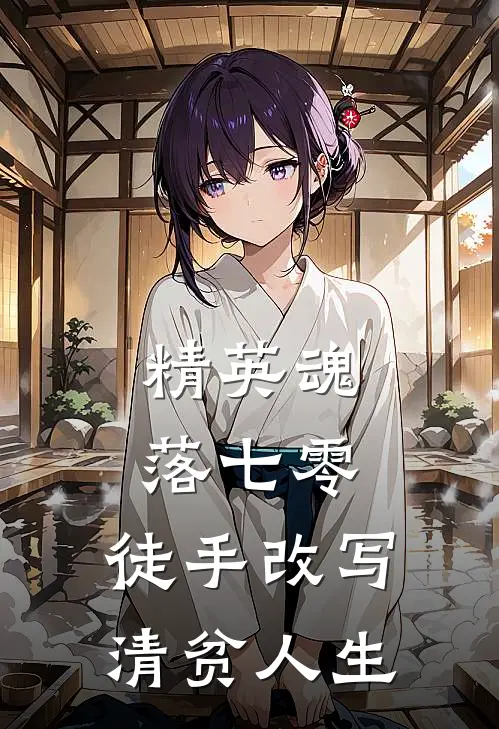 精英魂落七零，徒手改写清贫人生