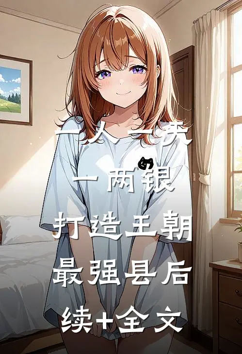 一人一天一两银，打造王朝最强县后续+全文