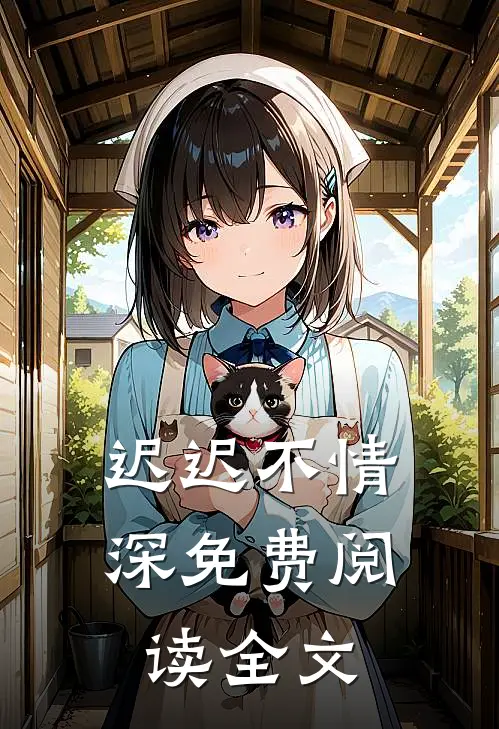 迟迟不情深免费阅读全文