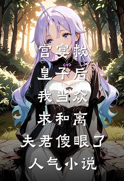 宫宴救皇子后，我当众求和离，夫君傻眼了人气小说