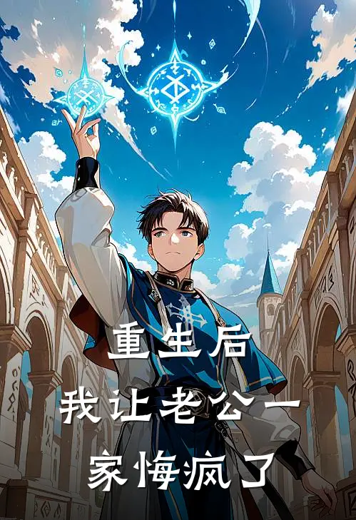 重生后，我让老公一家悔疯了