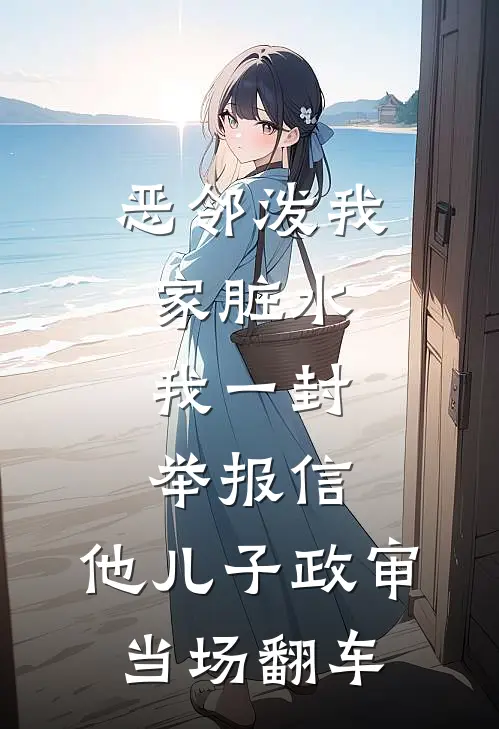 恶邻泼我家脏水，我一封举报信，他儿子政审当场翻车